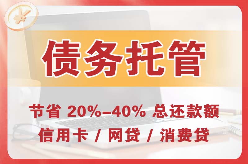 涞水债务托管